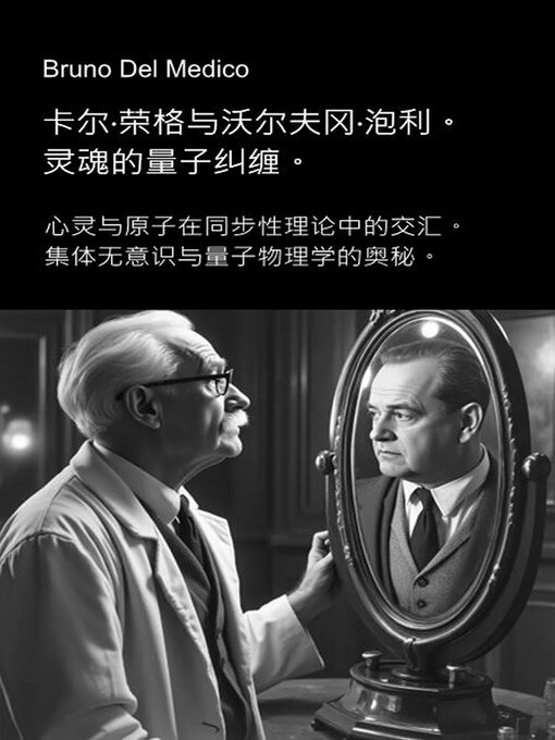 Title details for 卡尔·荣格与沃尔夫冈·泡利。 灵魂的量子纠缠。 by Bruno Del Medico - Available